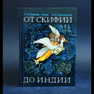 Бонгард-Левин Г.М., Грантовский Э.А. - От Скифии до Индии