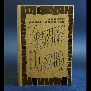 Алдан-Семенов Андрей - Красные и белые. На краю океана 