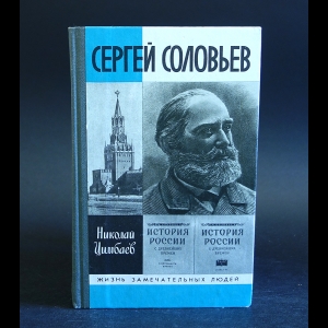 Цимбаев Николай - Сергей Соловьев