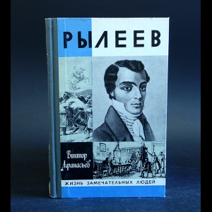 Афанасьев Виктор - Рылеев