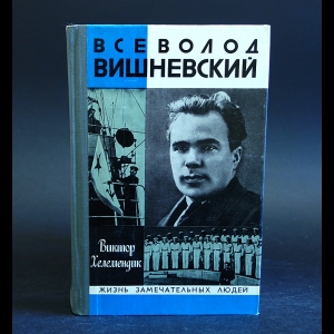 Хелемендик Виктор - Всеволод Вишневский