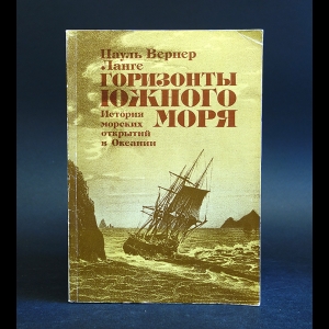 Ланге Пауль Вернер - Горизонты Южного моря. История морских открытий в Океании