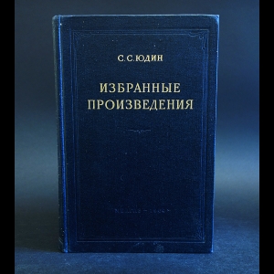 Юдин С.С. - С. С. Юдин Избранные произведения