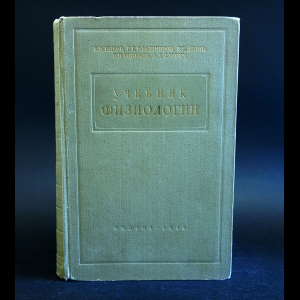 Быков К.М., Владимиров Г.Е., Делов В.Е., Конради Г.П., Слоним А.Д. - Учебник физиологии 