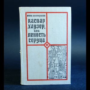 Вассерман Якоб - Каспар Хаузер, или леность сердца 