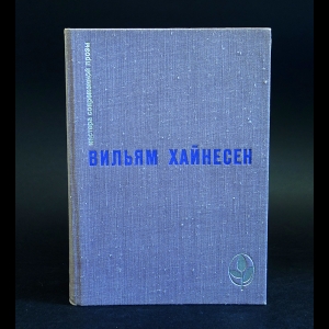 Хайнесен Вильям - Черный котел. Пропащие музыканты 