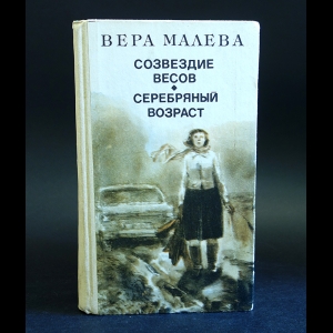 Малева Вера - Созвездие весов. Серебряный возраст 