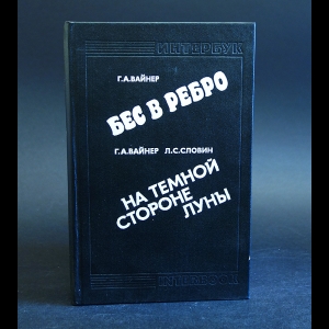 Вайнер Г.А., Словин Л.С. - Бес в ребро. На темной стороне Луны 