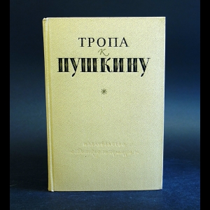 Боголепов П., Верховская Н., Сосницкая М. - Тропа к Пушкину 