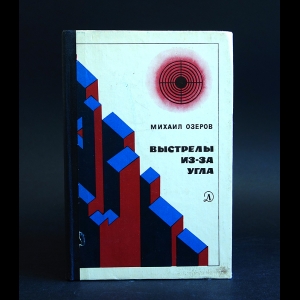 Озеров Михаил - Выстрелы из-за угла 