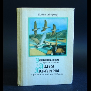 Лагерлеф Сельма  - Удивительное путешествие Нильса Хольгерсона с дикими гусями по Швеции
