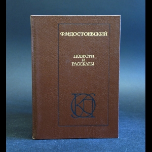 Достоевский Ф.М. - Ф.М. Достоевский Повести и рассказы