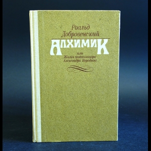 Добровенский Роальд - Алхимик, или Жизнь композитора Александра Бородина