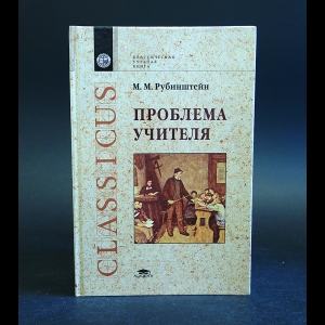 Рубинштейн М.М. - Проблема учителя 