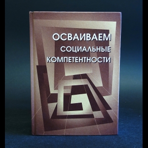 Авторский коллектив - Осваиваем социальные компетентности 