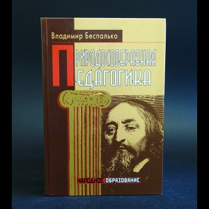 Беспалько В.П. - Природосообразная педагогика 