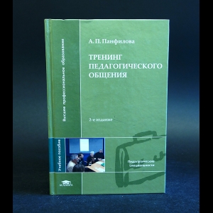 Панфилова А.П. - Тренинг педагогического общения 