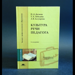 Десяева Н.Д., Лебедева Т.А., Ассуирова Л.В. - Культура речи педагога 