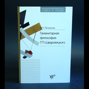 Литвинов В. - Гуманитарная философия Г.П. Щедровицкого 