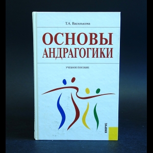 Василькова Т.А. - Основы андрагогики 