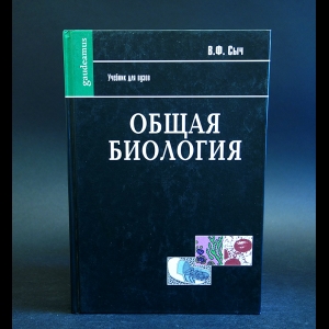 Сыч В.Ф. - Общая биология 
