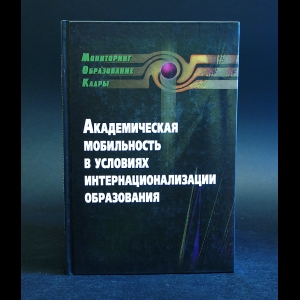 Авторский коллектив - Академическая мобильность в условиях интернационализации образования