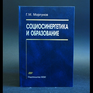 Моргунов Г.М. - Социосинергетика и образование 
