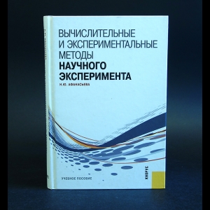 Афанасьева Н.Ю. - Вычислительные и экспериментальные методы научного эксперимента