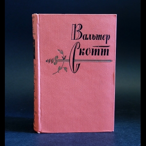 Вальтер Скотт Собрание Сочинений Вальтер Скотт Собрание Сочинений