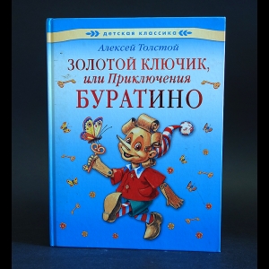 Толстой Алексей Николаевич - Золотой ключик или Приключения Буратино 