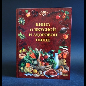 Авторский коллектив - Книга о вкусной и здоровой пище 