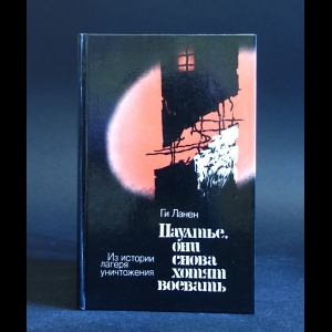 Ланен Ги - Паултье, они снова хотят воевать 