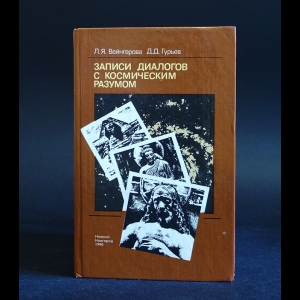 Вейнгерова Л.Я., Гурьев Д.Д. - Записи диалогов с космическим разумом 