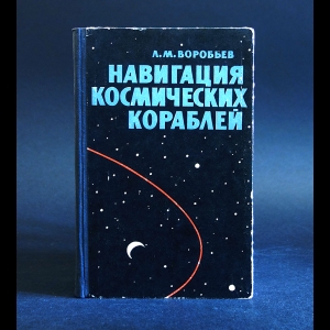 Воробьев Л.М. - Навигация космических кораблей 