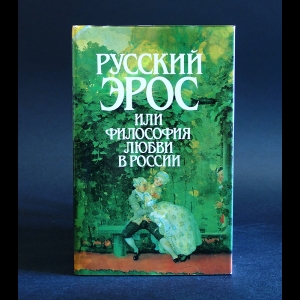 Авторский коллектив - Русский эрос или философия любви в России 