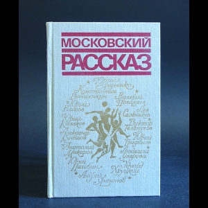 Авторский коллектив - Московский рассказ 