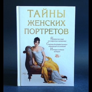 Обоймина Елена - Тайны женских портретов 