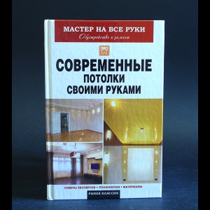 Захарченко В.В. - Современные потолки своими руками 