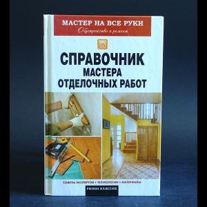 Захарченко В.В. - Справочник мастера отделочных работ 