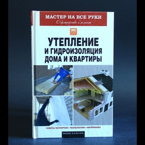 Колосов Е.В. - Утепление и гидроизоляция дома и квартиры