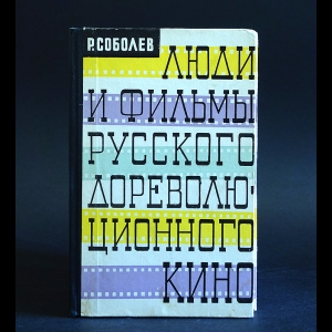 Соболев Р. - Люди и фильмы русского дореволюционного кино 