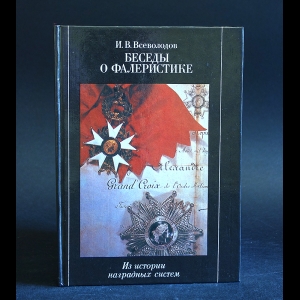 Всеволодов И.В. - Беседы о фалеристике 