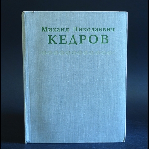 Авторский коллектив - Михаил Николаевич Кедров Статьи, речи, беседы, заметки