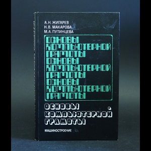 Жигарев А.Н., Макарова Н.В., Путинцева М.А. - Основы компьютерной грамоты 