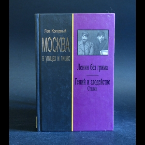 Колодный Лев - Ленин без грима. Гений и злодейство. Сталин