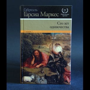 Маркес Габриэль Гарсиа - Сто лет одиночества 