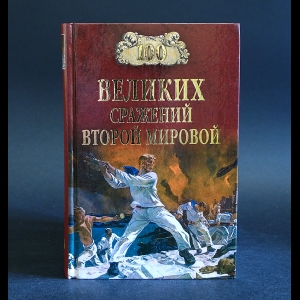 Лубченков Ю.Н. - Сто великих сражений Второй Мировой 