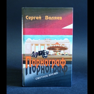 Валяев Сергей - Порнограф 