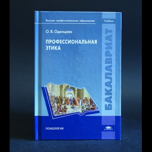 Одинцова О.В. - Профессиональная этика 