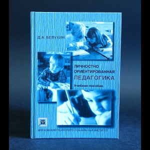 Белухин Д.А. - Личностно ориентированная педагогика